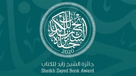 جائزة الشيخ زايد للكتاب تفتح باب الترشح لدورتها الـ16 صحيفة الخليج