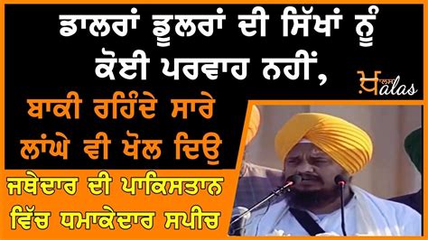 Must Listen Speech Of Giani Harpreet Singh At Historic Opening Of