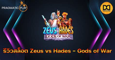 รววสลอต Zeus vs Hades Gods of War คาย Pragmatic Play