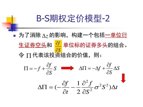 Ppt Chap6 B S 期权定价模型 Powerpoint Presentation Free Download Id4819934