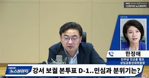 뉴스하이킥 尹 정권 심판 여론 높아져 강서 보궐 D 1 진교훈 후보 측에 듣는다