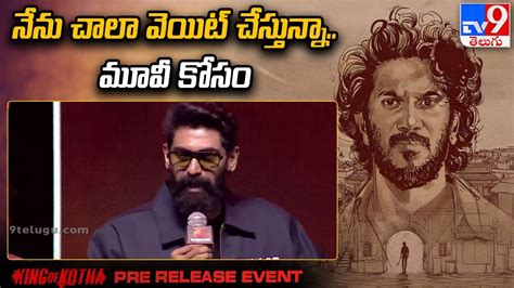 Rana Daggubati Speech At King Of Kotha Pre Release Event Dulquer