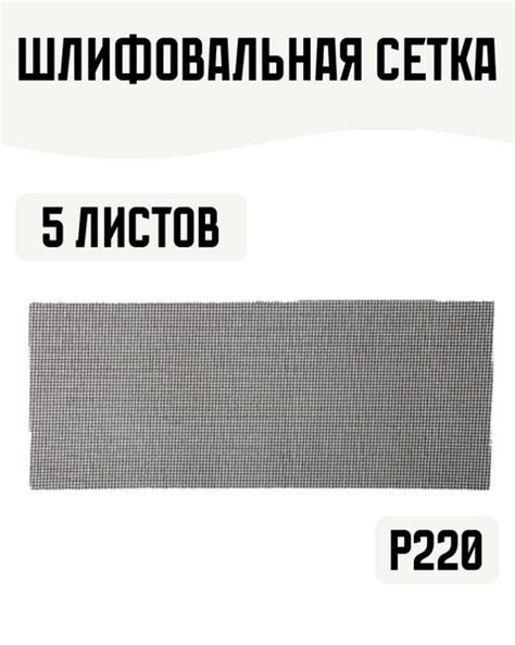 Шлифовальная сетка 115х280мм, № 220, 5 листов, абразивная, водостойкая ...