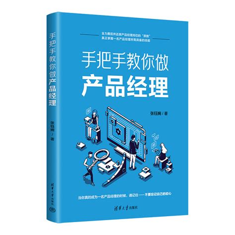 清华大学出版社 图书详情 手把手教你做产品经理