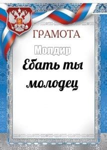 Картинка грамота ебать ты молодец