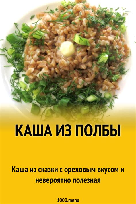 Каша полбяная рецепт фото пошагово и видео - 1000.menu