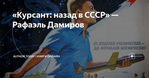 «Курсант: назад в СССР» — Рафаэль Дамиров | Author.Today | Книги онлайн ...