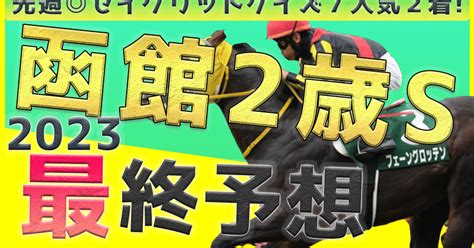 🔥函館2歳s最終予想🔥 全頭調教評価付き｜こんちゃんkeiba