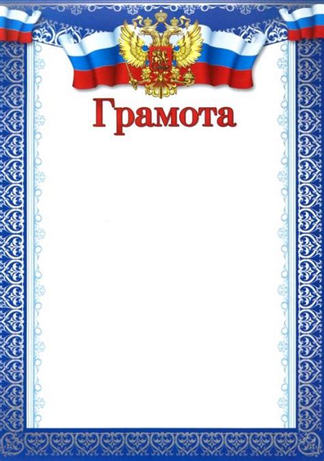 Грамота с Российской символикой - MYSH4929878