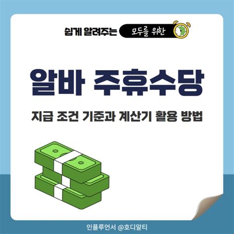 알바 주휴수당 지급 조건 기준 계산기 활용하자 네이버 블로그