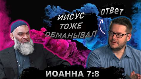 ОБМАНУЛ ЛИ ИИСУС СВОИХ БРАТЬЕВ? - Иоанна 7:8 || Уроки об Искаженном ...
