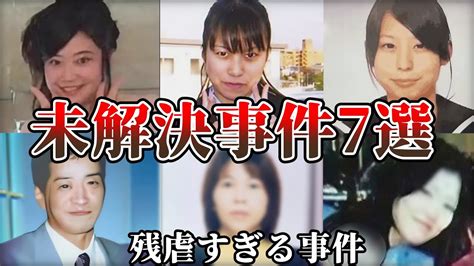 【未解決事件・総集編】衝撃の未解決事件7選！犯人の残虐な手口！驚愕の真実がここに Youtube