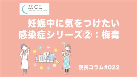 妊娠中に気をつけたい感染症シリーズ②：梅毒 院長コラム022 マミーズクリニックルナ