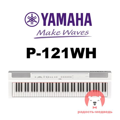 Yamaha P-121 WH Цифровое пианино / синтезатор yamaha, белое - купить с ...