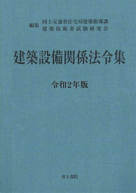 楽天ブックス 建築設備関係法令集 令和2年版 国土交通省住宅局建築指導課 9784753021611 本