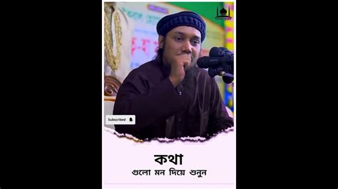 কথা গুলো মন দিয়ে শুনুন Abu Toha Muhammad Adnan ️ ️ আবু ত্বহা মুহাম্মদ