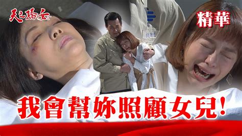 【天之驕女】 Ep163精華 湯包悲痛告訴品萱，母親玉梅車禍死訊！兩人哭倒在醫院！ Youtube