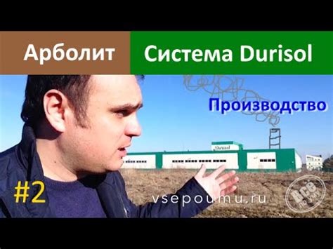 Арболит. Производство блоков Durisol. Все по уму - YouTube