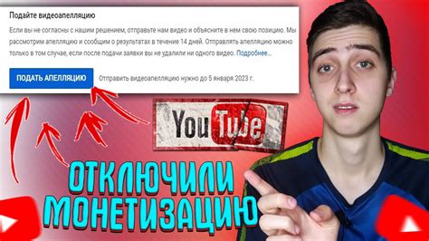 Как Правильно Подать Апелляцию на YouTube Исключили из Партнерской