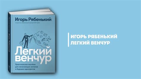 Легкий венчур. Практическое пособие для начинающих ангелов и будущих ...