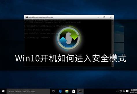 W10开机安全模式怎么进（win10开机如何进入安全模式） 说明书网