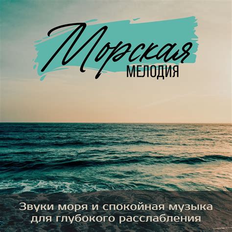 ‎Морская мелодия - Звуки моря и спокойная музыка для глубокого ...