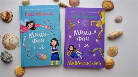 "Мама-фея і я", "Мама - фея і я. Майбутня фея", Софі Кінселла. КМ-Букс ...