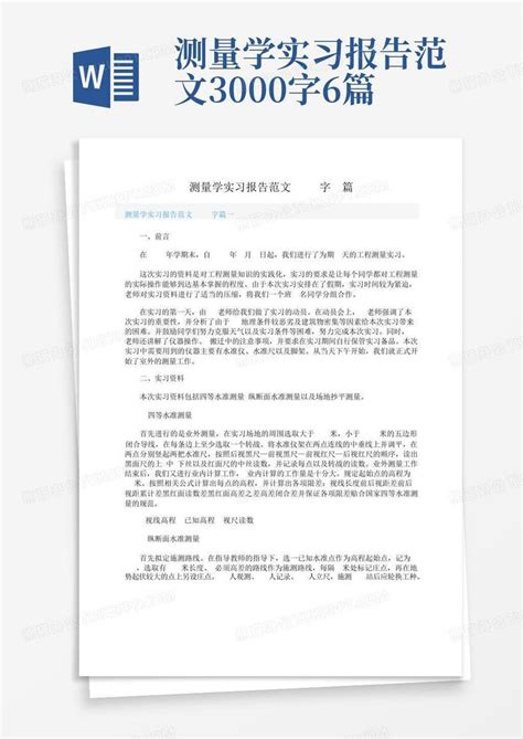 测量学实习报告范文3000字6篇Word模板下载 编号qyjeonbz 熊猫办公