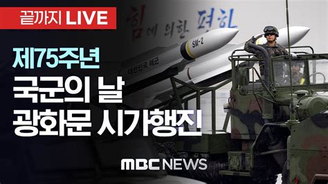 건군 75주년 국군의 날 광화문 행진10년 만에 시가행진 부활 끝까지live Mbc 중계방송 2023년 09월 26일