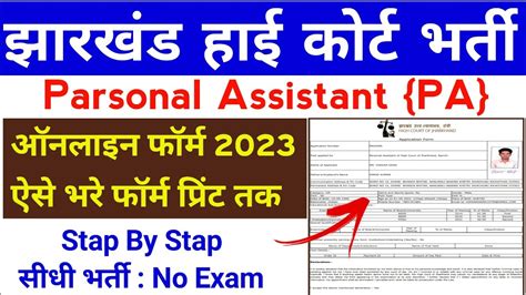 Jhc Presonal Assistant Online Form Kaise Bhare How To Apply