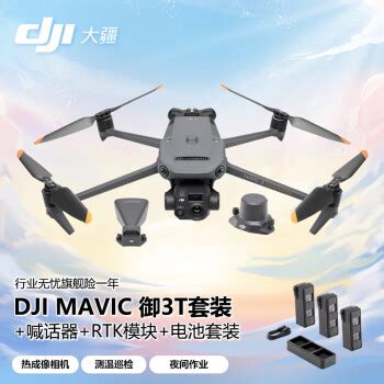 大疆M3T套装大疆 DJI 无人机 Mavic御3T红外热成像救援巡检测绘航拍器大型行业版电池套装 喊话器 RTK 旗舰险行情