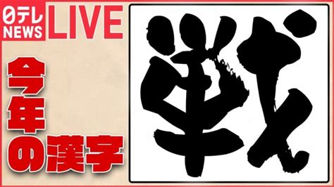 戦”振り返り】2022年”今年の漢字”は『戦』 ― ウクライナ・ロシア 物価高・円安に対する家計新型コロナw杯ベスト16 日本代表―「戦