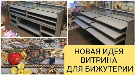 ВИТРИНА ДЛЯ БИЖУТЕРИИ компактная, вместительная и информативная. - YouTube