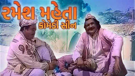 રમશ મહત કમડ સન Ramesh Mehta Gujarati Comedy રમશ મહત ન