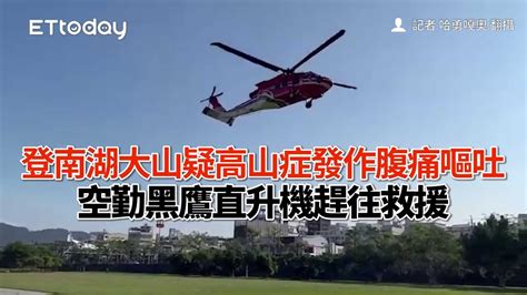 登南湖大山疑高山症發作腹痛嘔吐 空勤黑鷹直升機趕往救援 Youtube