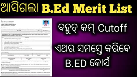 B ED Merit List out ଆସଲ Intimation Letter ଏଥର ବହତ କମ Cutoff