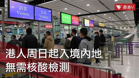 通關｜港人周日起入境內地無需核酸檢測 取消港、澳來往內地航班乘客人數的限制 香港v Youtube