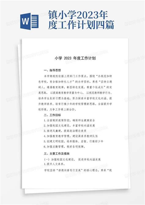 镇小学2023年度工作计划四篇 Word模板下载编号qkzyvzkp熊猫办公