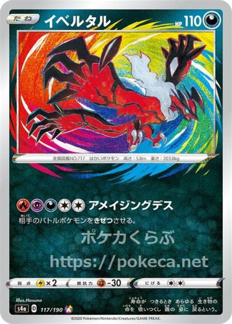 イベルタル アメイジングレアポケモンカードs4a シャイニースターv