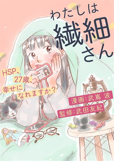 「わたしは繊細さん～hsp、27歳、幸せになれますか？」メインビジュアル 5人に1人が“繊細さん”？hspのolを描くハートフルストーリー