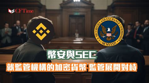 幣安與sec就監管機構的加密貨幣監管展開對峙