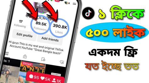 টিকটকে ১ক্লিকে ৫০০ লাইক ফলোয়ার বাড়িয়ে নিন How To Increase Tiktok Auto Like And Followers