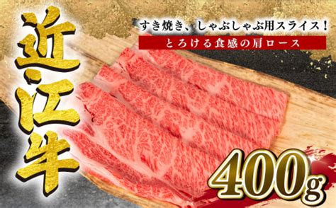 【年内配送】 近江牛 すき焼き しゃぶしゃぶ 肩ロース 400g 冷凍 黒毛和牛 12月13日までのご寄付で年内配送可能 ブランド牛 牛肉