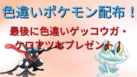 【ポケモンsv】色違いポケモン配布！ゲッコウガ・ケロマツ色違い最後に配布します！【pokémon】 ポケモンgo動画まとめ