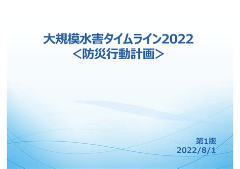 大規模水害タイムライン2022＜防災行動計画＞ Woodrow