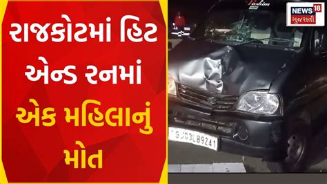 Rajkot News રાજકોટમાં હિટ એન્ડ રનમાં એક મહિલાનું મોત Hit And Run