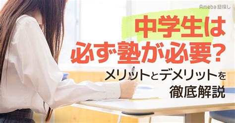 中学生は塾に行くべきか？必要な場合や通うことのメリットを紹介！ Ameba塾探し