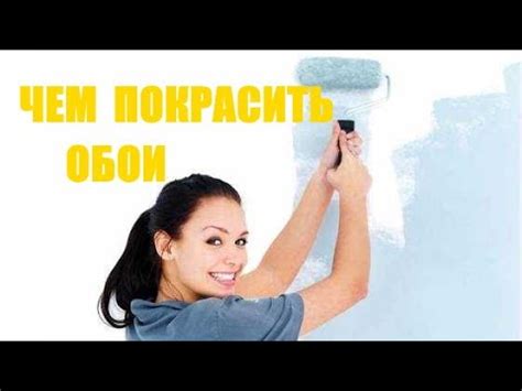 Чем покрасить обои? Крашу обои разными красками - YouTube