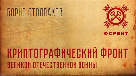 Борис Столпаков: Криптографический фронт Великой Отечественной войны ...