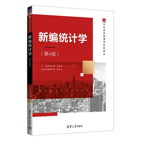 清华大学出版社 图书详情 《新编统计学（第4版）》